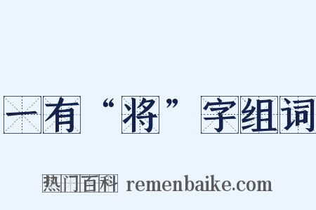 一有“将”字组词是什么意思的图片